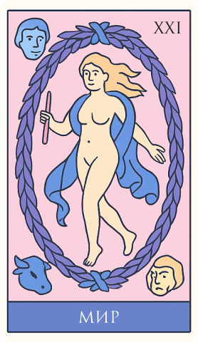 21 аркан: Мир