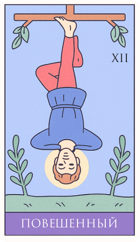 12 аркан: Повешенный