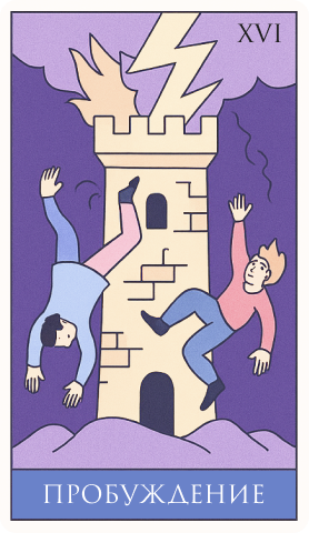 16 аркан: Пробуждение