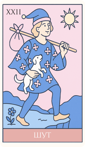 22 аркан: Шут