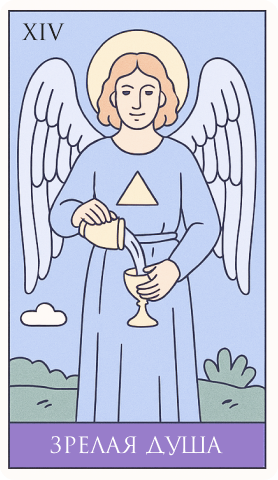 14 аркан: Зрелая душа